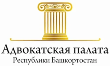 Адвокатская палата<br>Республики Башкортостан